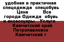 удобная и практичная спецодежда, спецобувь,  › Цена ­ 777 - Все города Одежда, обувь и аксессуары » Услуги   . Камчатский край,Петропавловск-Камчатский г.